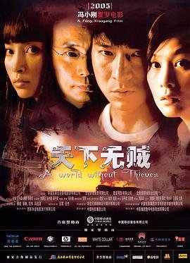 《天下无贼》国语完整版全集免费在线观看 (2004) 海报