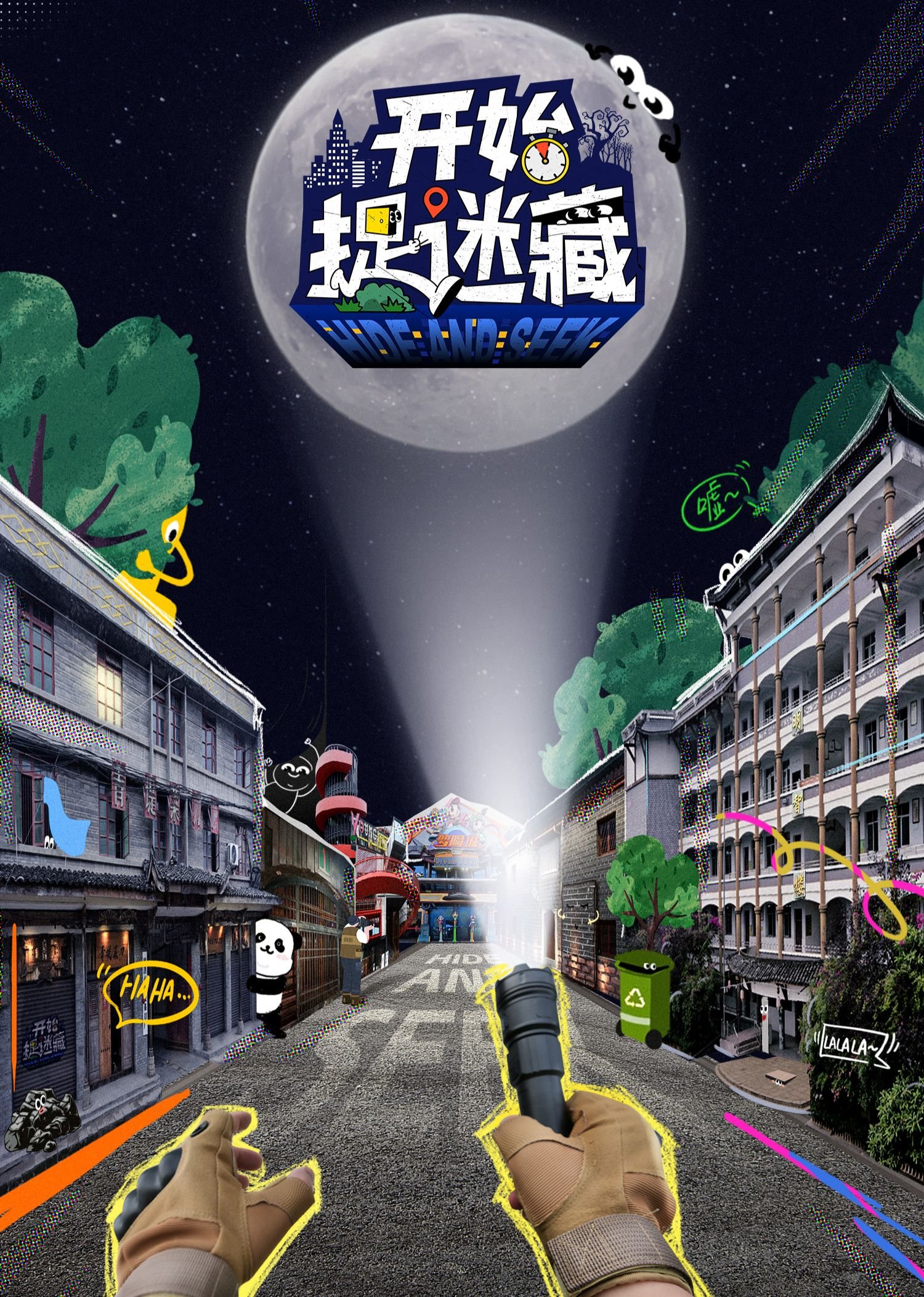 《开始捉迷藏第二季》综艺免费在线观看完整版全集高清 (2025) 海报