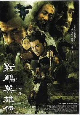 射雕英雄传 (2003) 海报