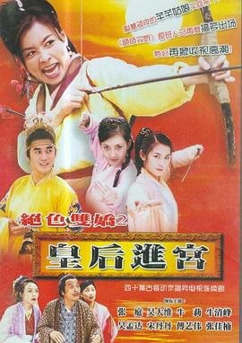 《皇后进宫》电视剧02集在线完整版全集免费高清观看_国产影视 (2002) 海报