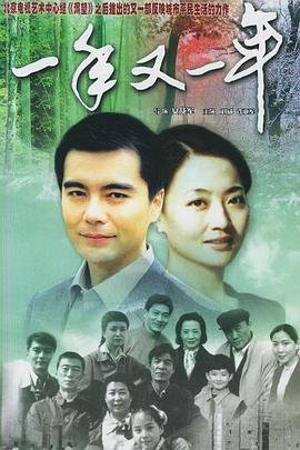 《一年又一年》第01集免费高清在线观看全集大陆剧 (1999) 海报