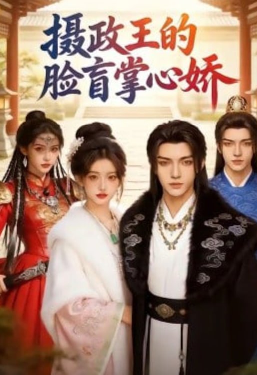 摄政王的脸盲掌心娇