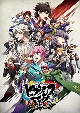 《催眠麦克风 第二季》动漫全集完整版在线免费高清观看 (2020) 海报
