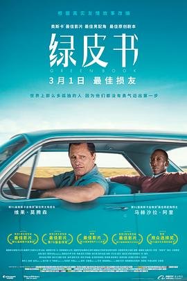 《《绿皮书》电影高清在线免费观看完整版》2018 海报