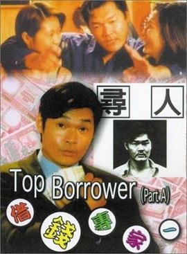 《借钱专家》电影完整版资源免费在线观看 (1997) 海报