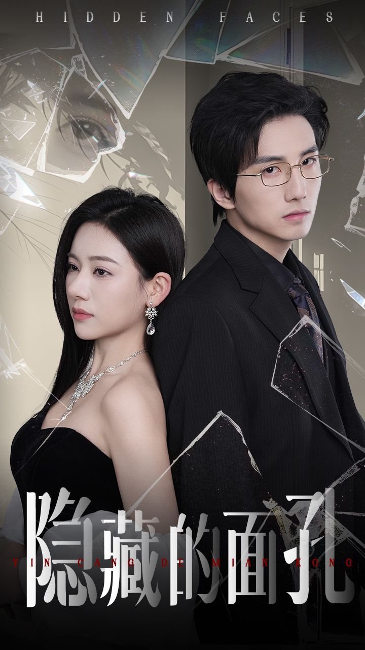 《隐藏的面孔》HD中字完整版在线观看_手机观看隐藏的面孔短剧 (2025) 海报