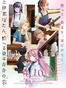 上伊那牡丹，酒醉身姿似百合花般 (2026) 海报