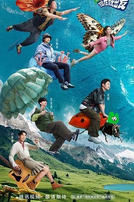 现在就出发 (2023) 海报