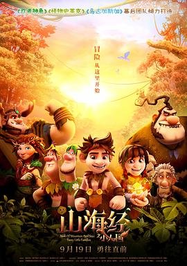 国产动漫《山海经之小人国》免费在线观看01集 (2018) 海报