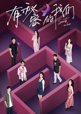 《有秘密的我们第二季》全集免费观看完整版 (2024) 海报