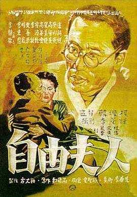 《《自由夫人》免费在线播放高清完整版无广_经典片》1956 海报