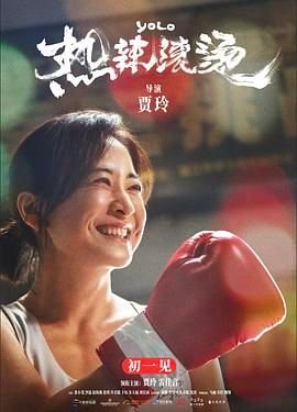《热辣滚烫》免费在线观看完整版 (2024) 海报