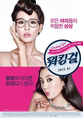 《工作女郎》电影免费在线观看完整版全集 (2015) 海报