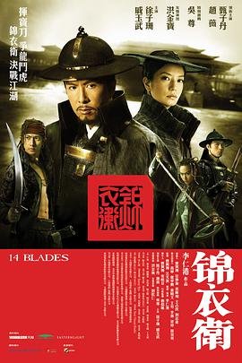 锦衣卫电影免费在线观看 (2010) 海报