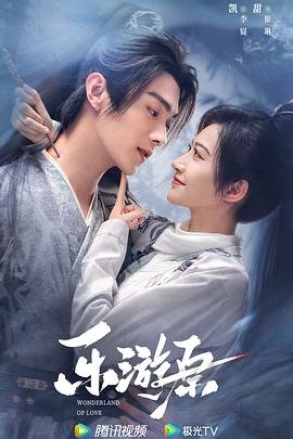 《乐游原电视剧免费观看全集完整版》2023 海报