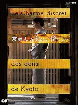 《正在播放《京都人秘密的欢愉》》免费在线播放加长版第3集 (2015) 海报