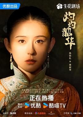 《灼灼韶华》电视剧免费观看完整版02集 (2025) 海报
