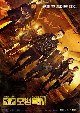 《电视剧《模范出租车》第01集-在线观看》2021 海报