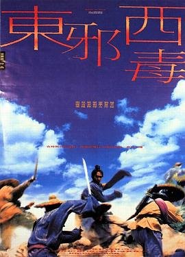 《东邪西毒终极版未删减高清在线观看》1994 海报