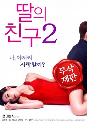 《《女儿的朋友2》全集完整版免费在线观看_电影_韩剧TV》2017 海报