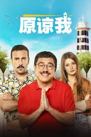 《《原谅我》完整版电影_HD_高清云播完整版免费在线观看_全集电影》2023 海报