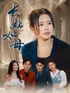 长姐如母斩断错付寻真意