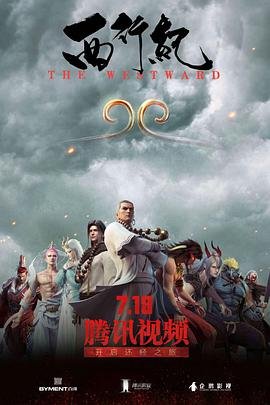 《西行纪》免费高清完整版视频在线观看 (2018) 海报