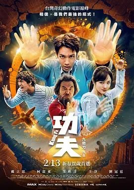 功夫 (2026) 海报