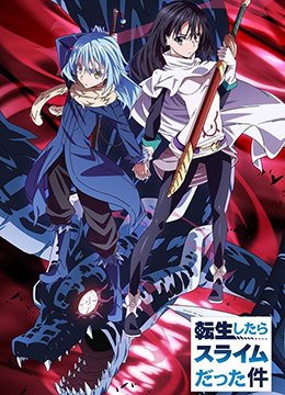 关于我转生变成史莱姆这档事 (2018) 海报