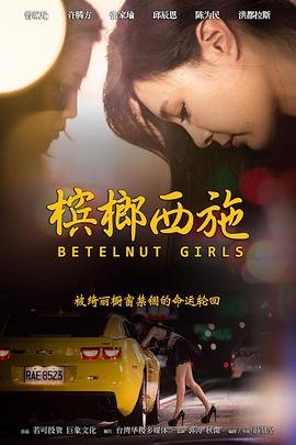槟榔西施《槟榔西施》-高清电影-完整版在线观看 (2015) 海报