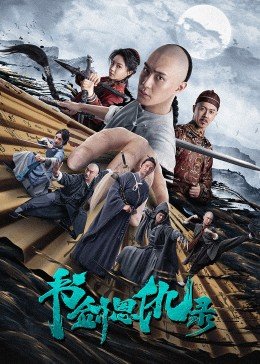 《书剑恩仇录》2023 海报