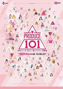 produce101第一季免费 (2016) 海报