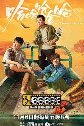 《哈哈哈哈哈 第五季》高清免费在线观看完整版-全集大陆综艺片 (2020) 海报