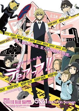 无头骑士异闻录第二季：结ova