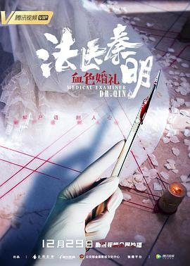 《法医秦明之血色婚礼》国产剧免费观看完整版高清 (2019) 海报