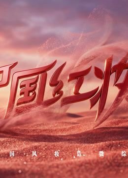 中国红妆