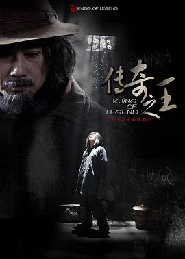 传奇之王电视剧百度网盘 (2011) 海报
