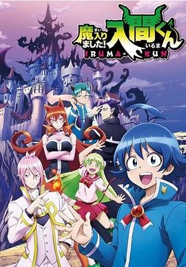 《入间同学入魔了》动漫免费在线观看第01集-高清完整版 (2019) 海报