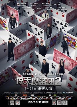 电影《惊天魔盗团2》HD中字版在线观看-耐看点播 (2016) 海报
