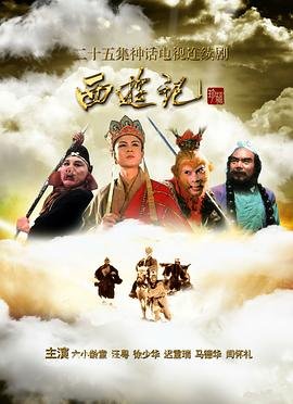 西游记86版高清免费在线观看 (1986) 海报