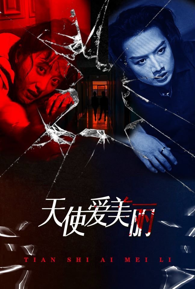 天使爱美丽 (2024) 海报