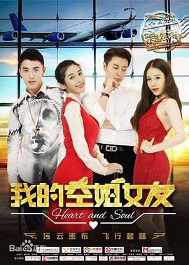 《我的空姐女友正片》免费观看-电影全集-高清完整版 (2016) 海报