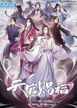 天官赐福 (2020) 海报
