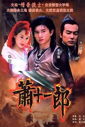 《萧十一郎》2002 海报
