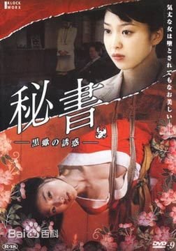 《秘书：黑蝎诱惑》免费新版 _最新完整版高清在线观看 (2008) 海报