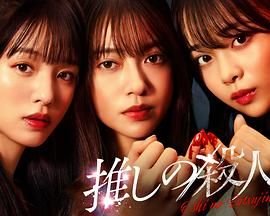 《地下偶像》动漫在线观看完整版全集01集 (2025) 海报