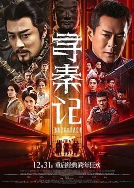 《《寻秦记国语》电视剧国语全集完整版观看在线免费高清》2025 海报