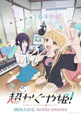《超时空辉夜姬》动漫免费观看完整版第01集 (2026) 海报