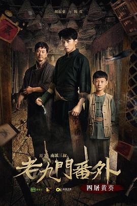 《老九门番外之四屠黄葵》电视剧全集高清完整版免费在线观看国产电视剧 (2016) 海报