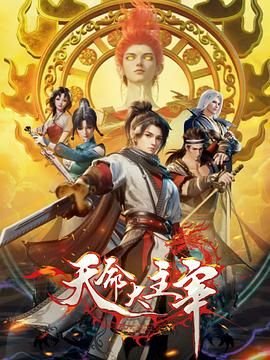 《天命大主宰在线观看完整版免费》2025 海报